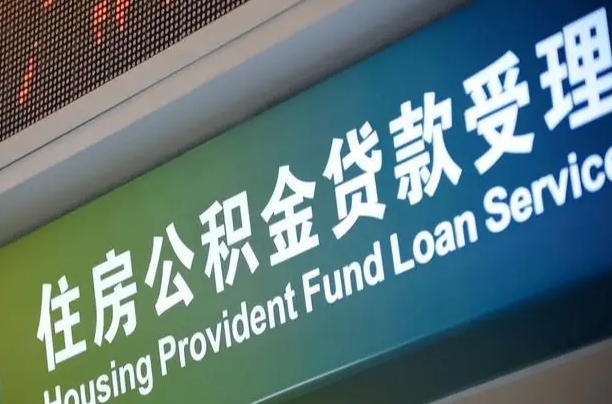 对冲公积金贷款余额_锡林郭勒公积金代办在职离职封存服务